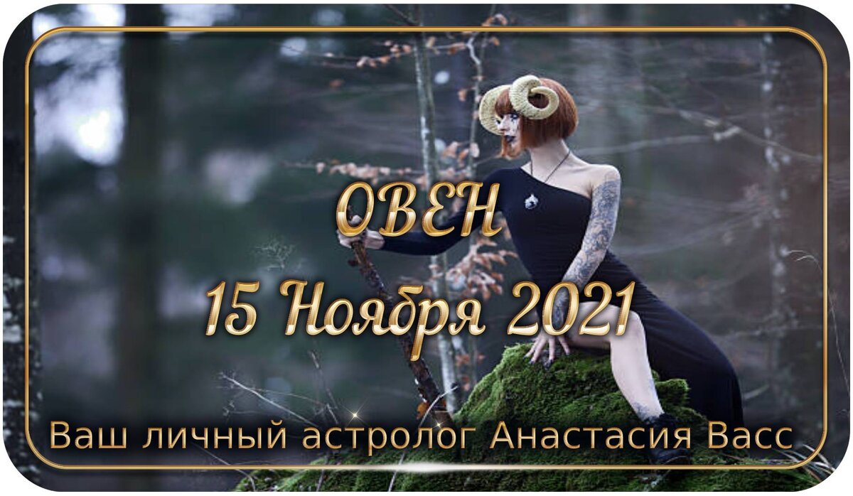 Овен: Гороскоп на 15.11.2021