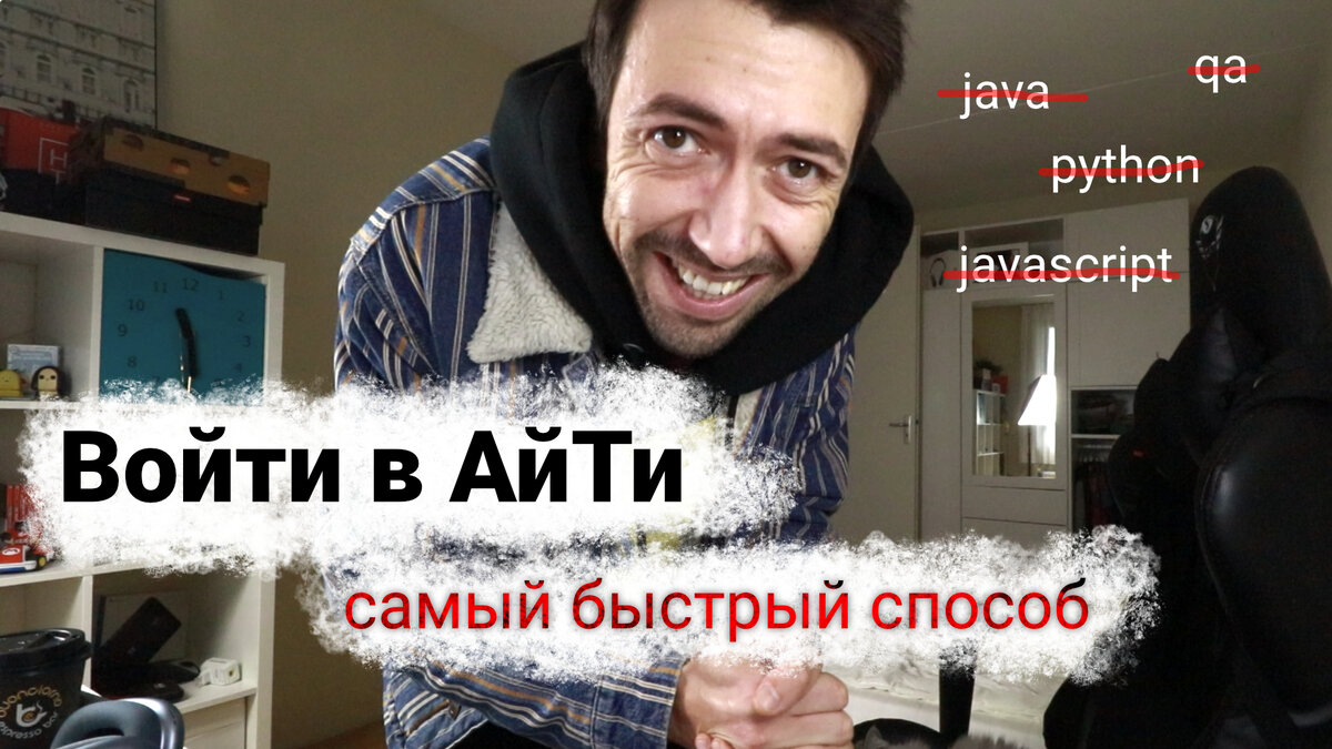 Войти в АйТи. Самый быстрый способ стать программистом (ну почти)