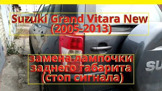 Suzuki Grand Vitara II > Ближний свет - проблемы на ТО.