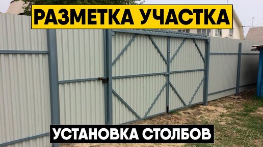 Инструкция по монтажу забора из профнастила. Разметка участка, бурение лунок и установка столбов