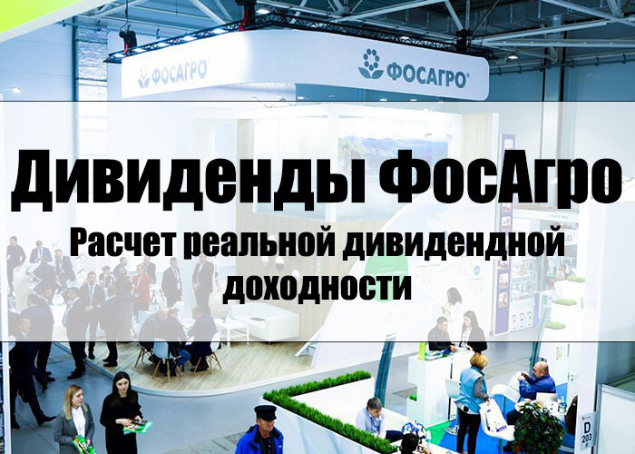 Дивиденды по акциям компании ФосАгро (III кв. 2021 г.). Расчет реальной дивидендной доходности.