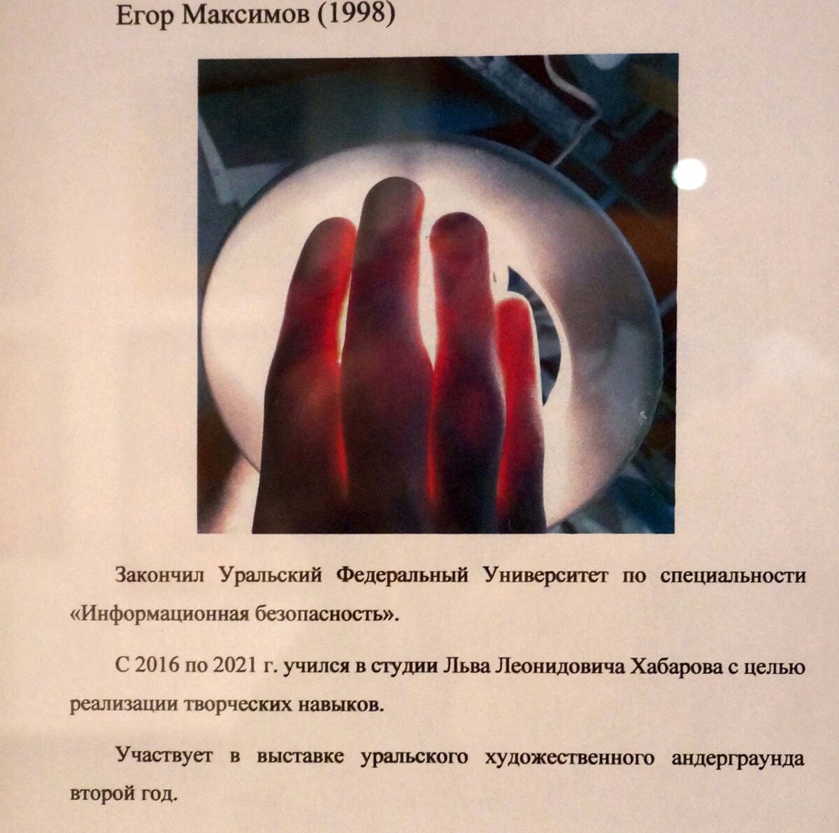 Максимов Егор #андеграунд22
Родился в 1998 году.
Закончил Уральский Федеральный Университет по специальности «Информационная безопасность».
С 2016 по 2021гю учился у Льва Леонидовича Хабарова с целью реализации творческих навыков.
Участвует в выставке уральского художественного андеграунда второй год.