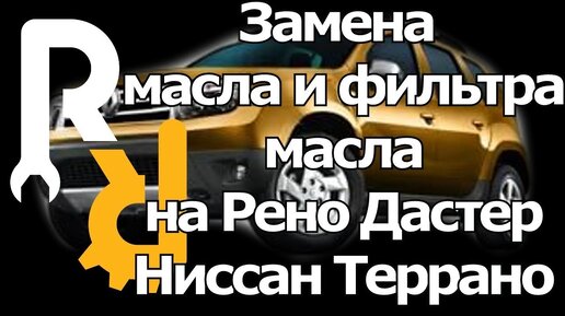 КАК СДЕЛАТЬ ТО НА РЕНО ДАСТЕР - ЗАМЕНА МАСЛА В ДВИГАТЕЛЕ И ФИЛЬТРА МАСЛЯННОГО, ПРОКЛАДКИ ПРОБКИ.