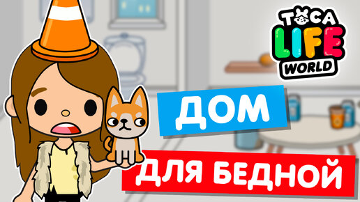 ДОМ ДЛЯ БЕДНОЙ в бесплатной версии Тока Бока 😩 Toca Life world