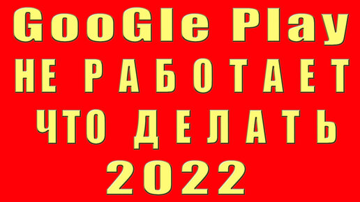 Почему гугл и ютуб не работает. Не работает YouTube и Google Play на Android по Wi-Fi