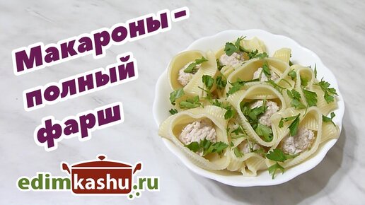 Ракушки с домашним фаршем