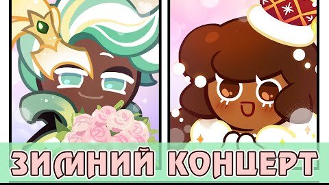 Перевод истории Минт Чоко и Какао Куки - Cookie Run: Kingdom