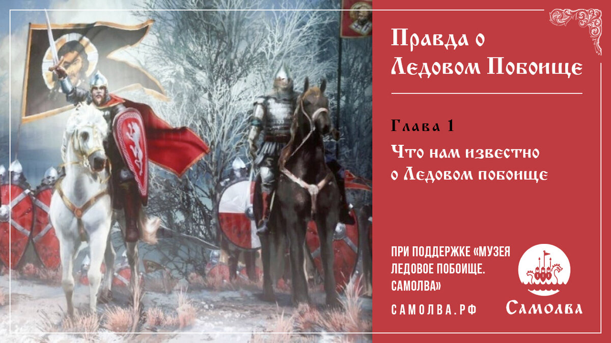 Что нам известно о Ледовом побоище