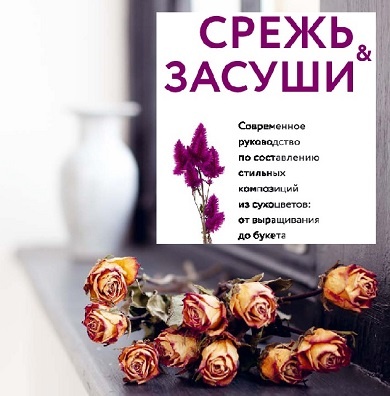Руководство по составлению композиций из сухоцветов. Срежь и засуши. 