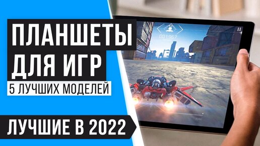 Планшет для игр 2020 рейтинг