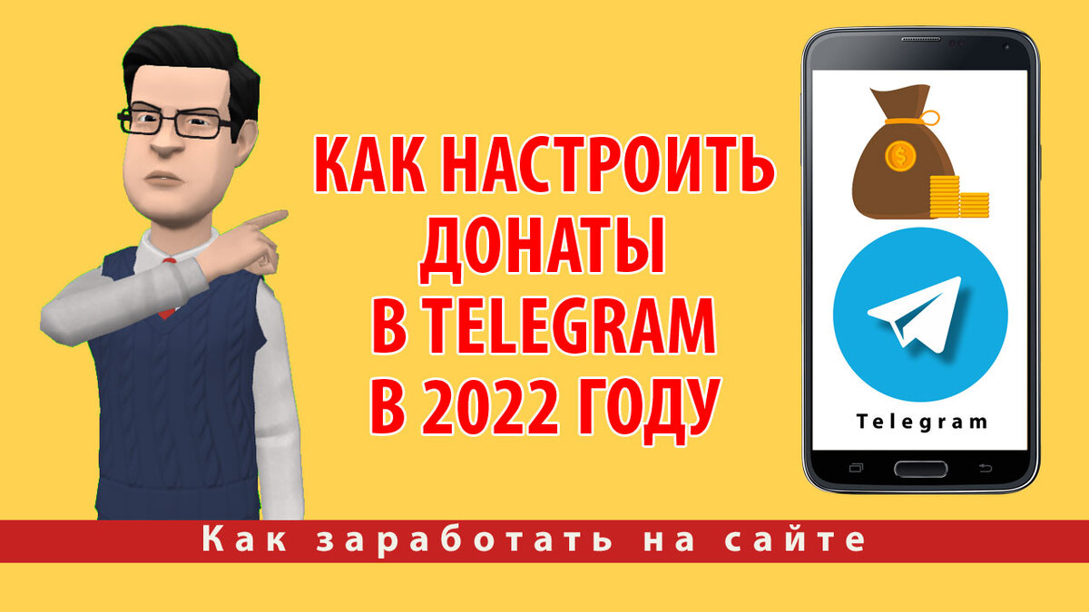 Как настроить донаты в Telegram в 2022 году | Создай сайт для бизнеса | Дзен