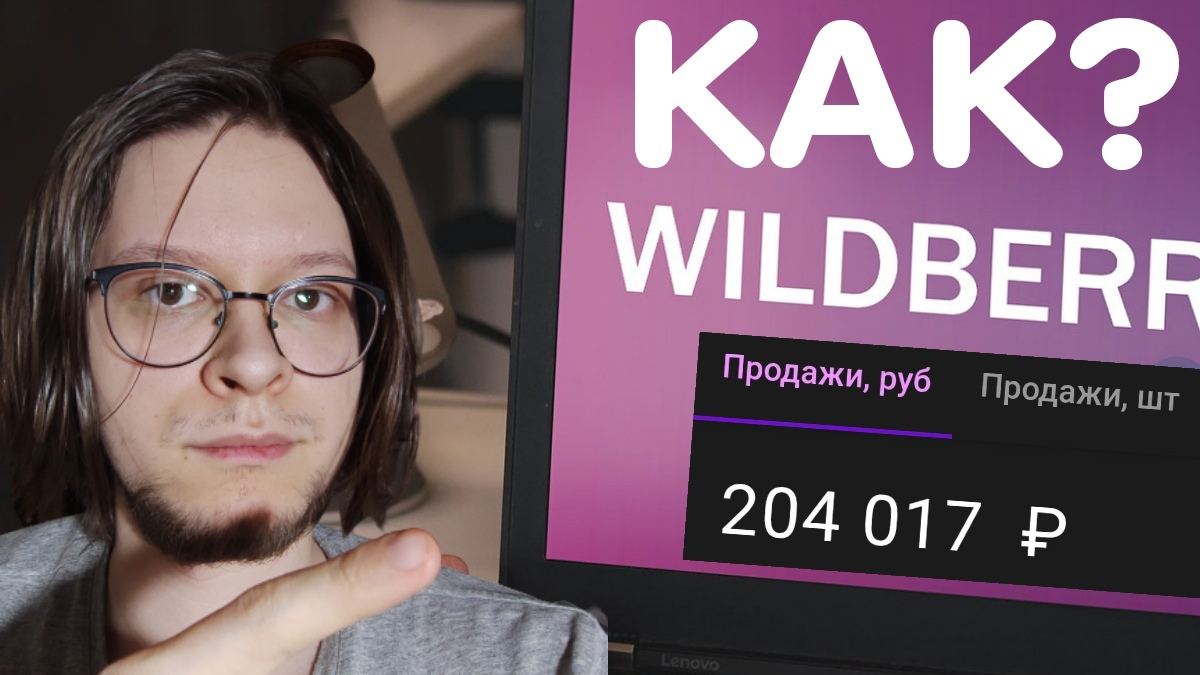 Зарабатывать на Wildberries может любой прямо из дома | Игорь proденьги |  Дзен