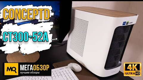 ConceptD CT300-52A обзор. Настольный ПК для монтажа видео, графики и игр