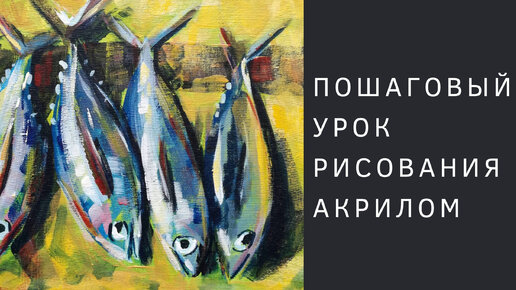 Урок по рисованию тунца акрилом (по книге «Акрил для начинающих»)