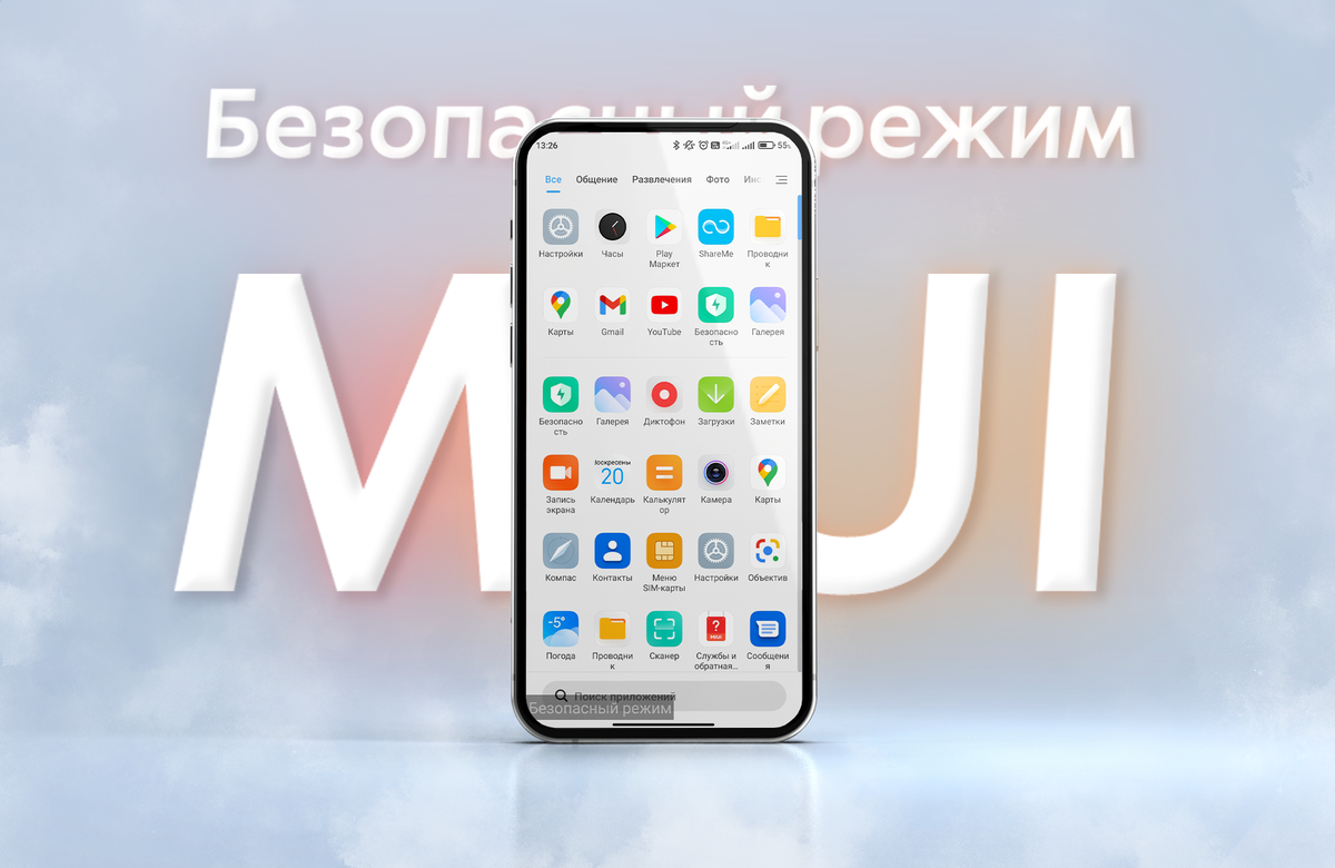 Безопасный режим в MIUI: полезная функция для смартфонов Xiaomi с нюансами  | ТЕХНОwave | Дзен