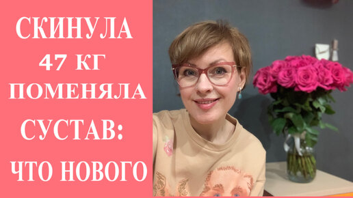 СКИНУЛА 47 кг. Заменила сустав. Что нового у мамы