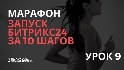 Запуск Битрикс24 за 10 шагов. Урок 9. Настройка телефонии