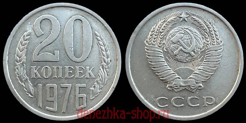 20 копеек 1976 (подлинная монета)