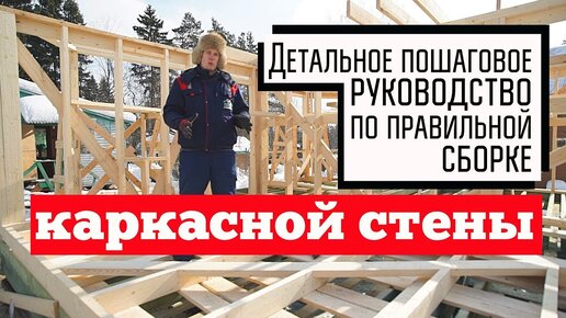 Как правильно собрать каркасную стену. Видеоинструкция по сборке каркасных стен. Построй Себе Дом.