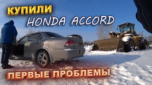 Купили Honda Accord. Первые проблемы. Перекупы авто