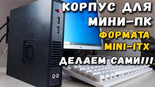 Корпус для мини-ПК формата mini-ITX своими руками