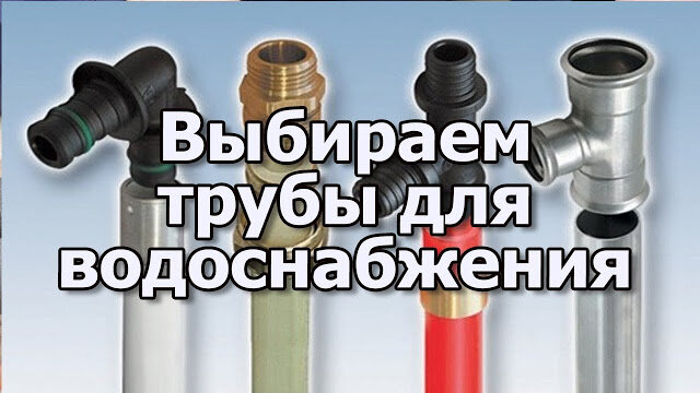 Делаем водопровод на даче: как правильно выбрать трубы и другие комплектующие | бесплатно-бесплатно.рф