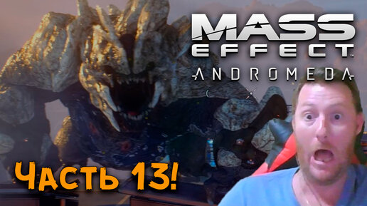 ДЕМОН► Mass Effect_ Andromeda ► Прохождение ► Часть 13!