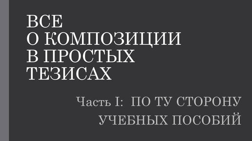 О композиции в тезисах. 1.2. Нормативная теория