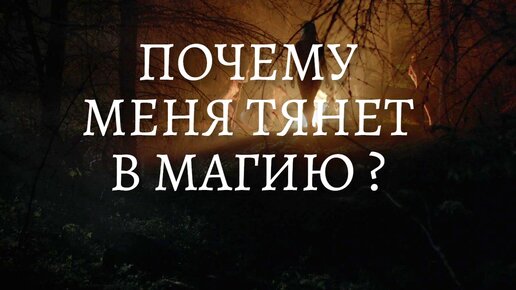 ПОЧЕМУ МЕНЯ ТЯНЕТ В МАГИЮ ? ПОЧЕМУ У ВАС ТЯГА К ОККУЛЬТИЗМУ ? ОНЛАЙН ГАДАНИЕ