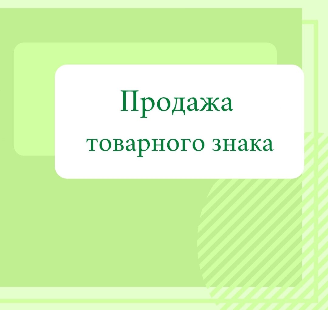 Продажа товарного знака