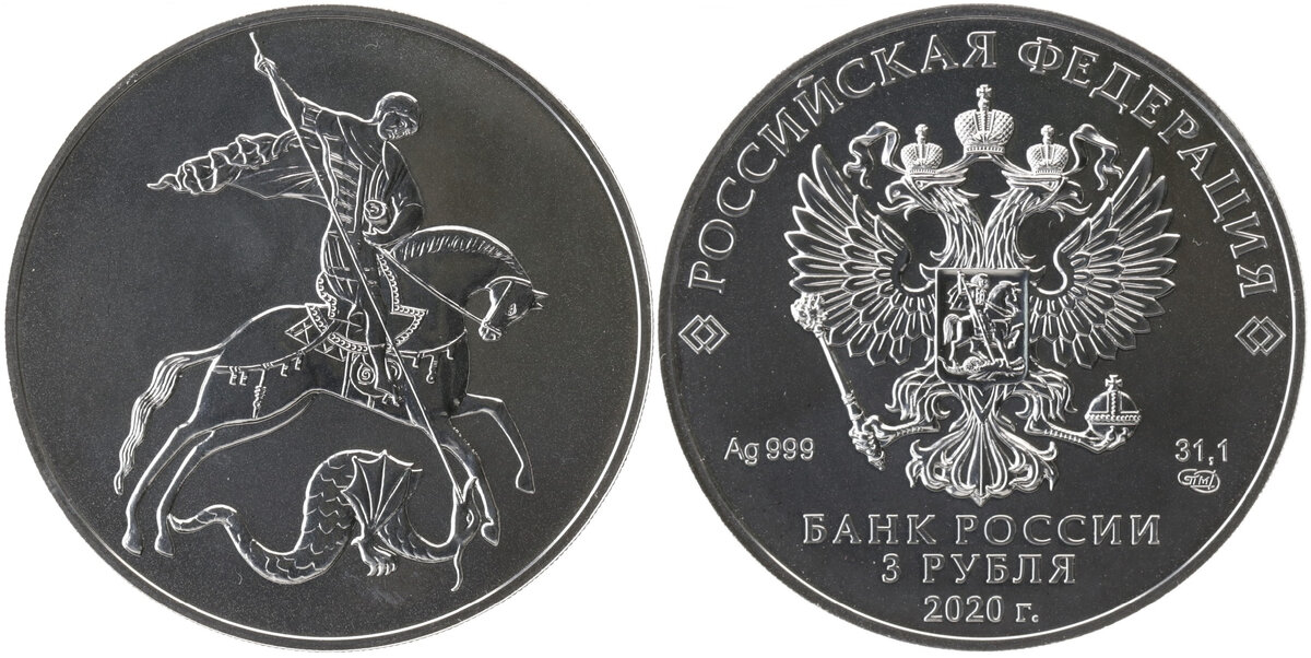 Инвестиционная монета Банка России, выпущенная в 2020 году (серебро 999 пробы, масса металла в чистоте - всё та же тройская унция - 31,1 грамма). По фигурам всадника либо дракона зовётся в народе "Победоносцем" или "Креветкой" (соответственно)