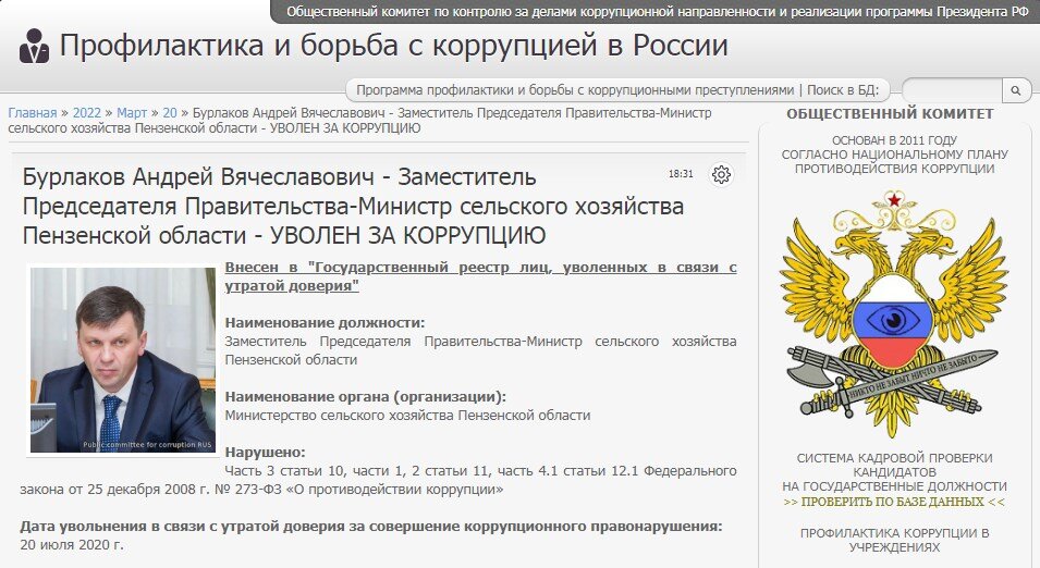 #corrypcii_net 
🇷🇺 *Система кадровой проверки кандидатов на государственные должности (на причастность к коррупционным проявлениям). Вся предоставленная в базе данных информация имеет официальный характер. Система является программой профилактики коррупционных преступлений разработанной Общественным Комитетом.
