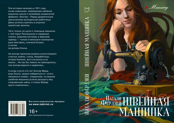 Ферги, Н. Швейная машинка : роман / Натали Ферги ; пер. с англ. А. Коробейникова. - Санкт-Петербург : Аркадия, 2021. - 418 с. - (Memori).