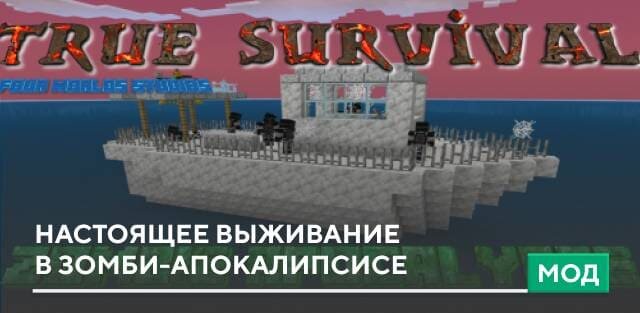 Мод: Настоящее выживание в зомби-апокалипсисе