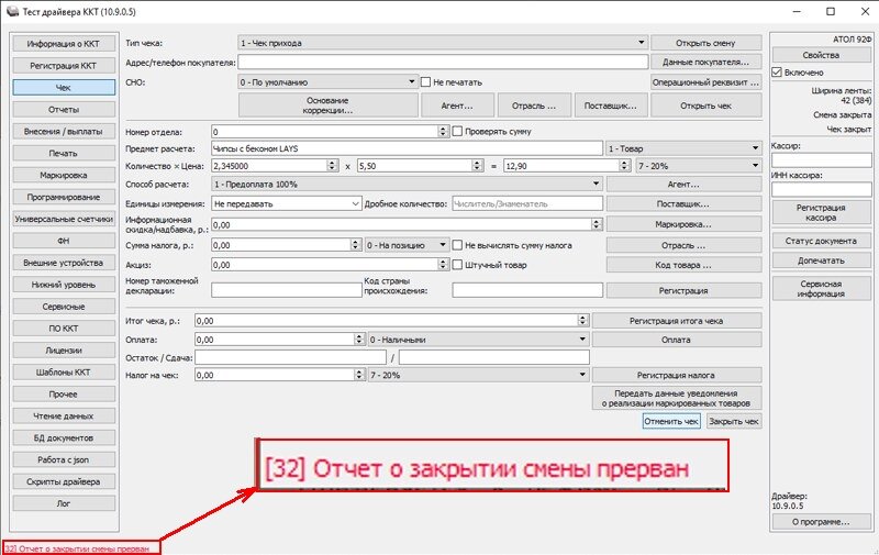 Касса исчерпан ресурс хранения. Платформа 5.0 Атол. Как закрыть смену через драйвер Атол.