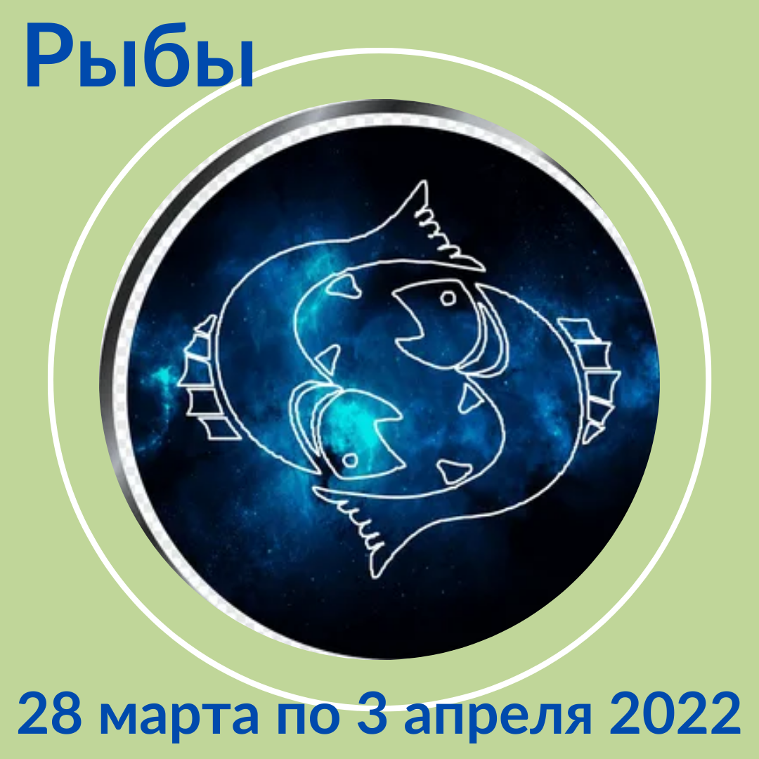 Рыбы с 28 марта по 3 апреля 2022