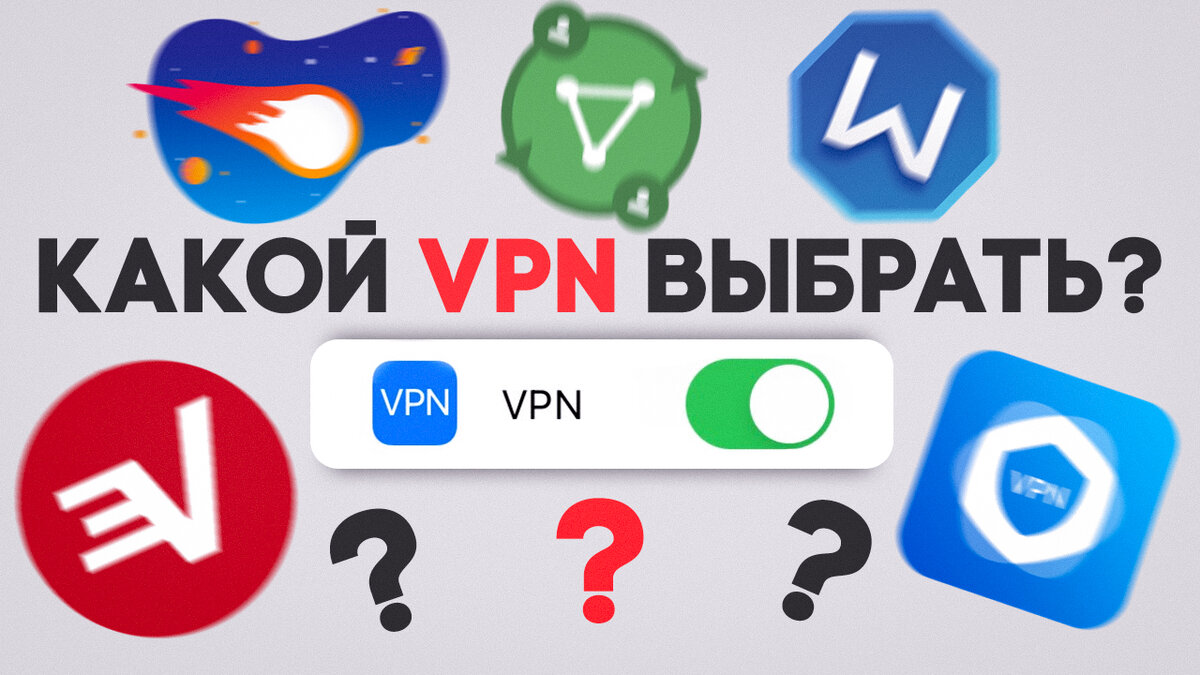 Лучшие VPN-сервисы для телефона и компьютера | My Gadget: выбираем  качественную технику | Дзен