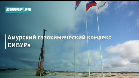 Амурский газохимический комплекс СИБУРа: Начало