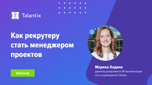 Как рекрутеру стать менеджером проектов