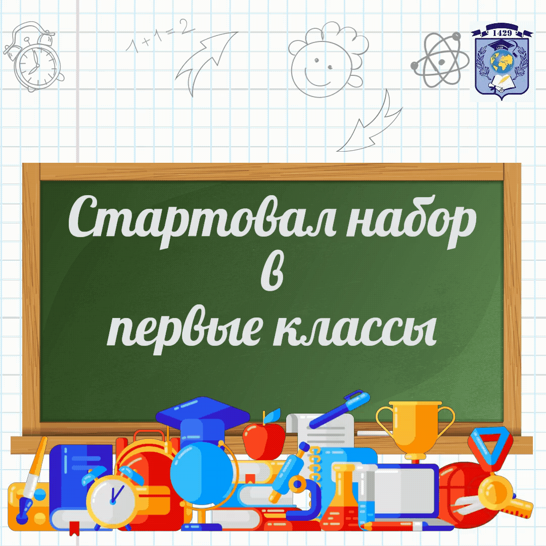💥💥💥 1 апреля стартовал набор в первые классы.

Способы подачи заявления:

✅лично (исключительно по записи на прием);

✅через портал государственных и муниципальных услуг.

Прием в первый класс будет проходить в два этапа.
⠀
1️⃣ С 1 апреля до 30 июня.
⠀
2️⃣ С 6 июля до момента заполнения свободных мест, но не позднее 5 сентября.
Этот этап предназначен для детей, не проживающих на закрепленной территории.
