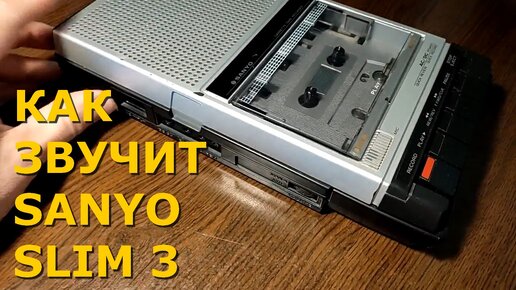 Как звучит кассетный рекордер SANYO