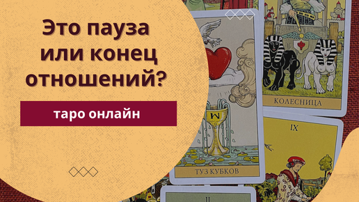 Расклад пауза или конец отношений. Кубки пауза или конец. Пауза или конец. Пауза или конец отношений гадание. Четверка кубков таро уэйта.