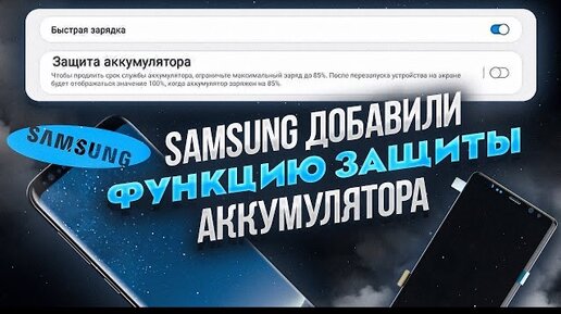 НОВАЯ ФУНКЦИЯ Samsung Galaxy смартфонов – Добавление ЗАЩИТЫ АККУМУЛЯТОРА