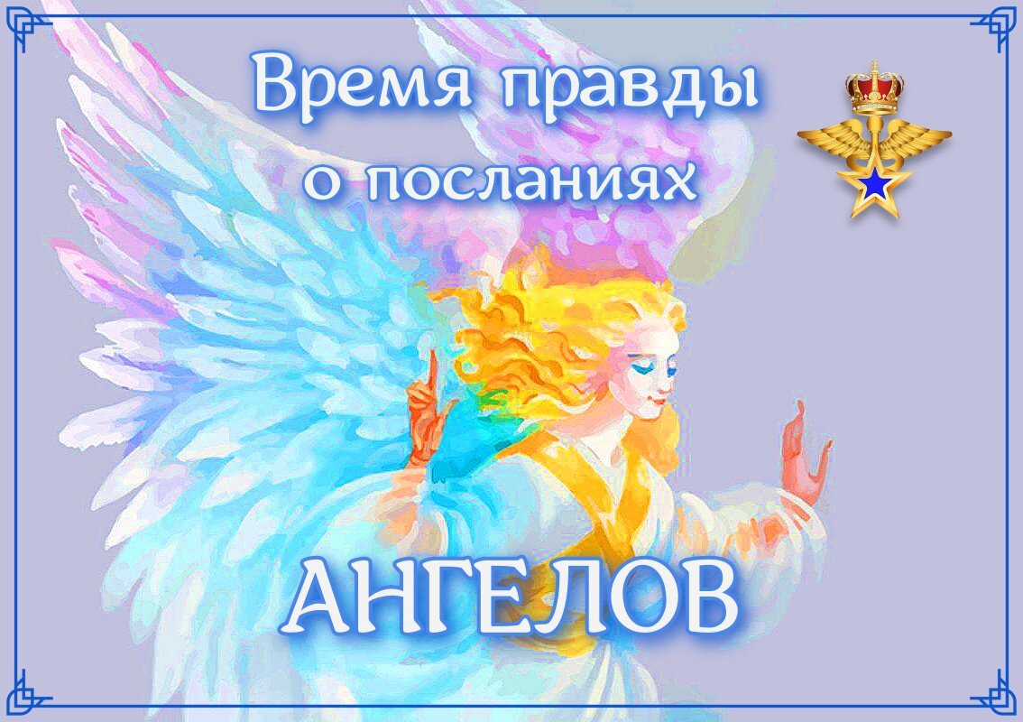 Если вы видите публикацию озаглавленную "ПОСЛАНИЕ АНГЕЛОВ, АРХАНГЕЛОВ ИЛИ АБСОЛЮТА, ПЕРВОЕ НА ЧТО НУЖНО ОБРАТИТЬ ВНИМАНИЕ: - ПОСЛАНИЕ АНГЕЛОВ, СОДЕРЖИТ ИНФОРМАЦИЮ ТОЛЬКО ТУ, КОТОРАЯ ДО СЕГО ДНЯ НЕ ИЗВЕСТНА ЛЮДЯМ! ИНАЧЕ В НЁМ ( В ПОСЛАНИИ) НЕТ НЕОБХОДИМОСТИ!

ОБРАТИТЕ ВНИМЕНИЕ: в "посланиях" публикуемых в СОЦСЕТЯХ И В ЦЕЛОМ В ИНТЕРНЕТЕ - ПИШЕТСЯ ОДНО И ТОЖЕ, ПРИЧЁМ ТО, ЧТО ИЗВЕСТНО ВСЕМ УЖЕ МНОГО, МНОГО ЛЕТ!

Это первый признак того, что авторы - не Ангелы, и тем более не Абсолют!
А сидит на кухне какая-нибудь тётечка, которая скучает, и создавая подобные писания коротает время!

Или того хуже!

Некоторые страны, создают некие ИНФОРМАЦИОННЫЕ ОТДЕЛЫ, СПЕЦИАЛИЗИРУЮЩИЕСЯ НА ВОВЛЕЧЕНИИ МАСС ЛЮДЕЙ В ИСКУССТВЕННУЮ РЕАЛЬНОСТЬ!

ЭТО ДЕЛАЕТСЯ ДЛЯ ТОГО, ЧТО БЫ ОТВЛЕЧЬ ЛЮДЕЙ ОТ НАСУЩНЫХ ПРОБЛЕМ И УВЕСТИ В МИР ИЛЛЮЗИЙ!

НО САМОЕ СТРАШНОЕ, КОГДА НАБИРАЕТСЯ ВНУШИТЕЛЬНОЕ КОЛЛИЧЕСТВО "ВЕРУЮЩИХ В ГАЛЛАКТИЧЕСКУЮ ФЕДЕРАЦИЮ И ЕДИНСТВЕННОЕ ЕЁ ЖЕЛАНИЕ СПАСТИ ЛЮДЕЙ НА ЗЕМЛЕ" (СНИМАЕТСЯ ДАЖЕ АНИМАЦИЯ)!

ЭТИ ВЕРУЮЩИЕ, СТАНОВЯТСЯ УПРАВЛЯЕМЫМИ ЭТОЙ ФЕДЕРАЦИЕЙ (ЧЕРЕЗ РУКОВОДИТЕЛЕЙ) КОТОРЫЕ ПРИЗЫВАЮТ ЛЮДЕЙ ДЕЛАТЬ ТО, ЧТО ЯКО БЫ НУЖНО ДЛЯ ИХ СПАСЕНИЯ!

Я ЗАМЕТИЛ ПРИЗЫВЫ К НЕПОДЧИНЕНИЮ ВЛАСТЯМ, БУНТАМ, ИГНОРИРОВАНИЮ ДЕЙСТВИЙ КОТОРЫЕ, ЯКО БЫ, ВРЕДНЫ ДЛЯ ЗДОРОВЬЯ И ТАК ДАЛЕЕ!

ВТОРОЕ - ЕСЛИ ВЫ ВСТРЕЧАЕТЕ В АНГЕЛЬСКОМ ПОСЛАНИИ ТЕРМИНЫ ХОРОШО-ПЛОХО, ДОБРО-ЗЛО - ПОМОЖЕТЕ ДАЛЬШЕ ЕГО НЕ ЧИТАТЬ!
АНГЕЛЫ - НЕ ИСПОЛЬЗУЮТ ТАКИЕ ТЕРМИНЫ, ТАК КАК В МИРЕ НЕТ НИ ДОБРА НИ ЗЛА!

Пример: ребёнок поднимет с земли игрушку и тянет её в рот!

Один раз, второй, третий не смотря на запрет!

Тогда у мамы не остаётся другого выхода как дать ребёнку по заднице!

Только после этого он начинает слушаться!

ДЕЙСТВИЯ МАМЫ - ЭТО ДОБРО ИЛИ ЗЛО? С точки зрения ребёнка - зло!

А С ТОЧКИ ЗРЕНИЯ МАМЫ..?

ВМЕСТЕ МЫ МОЖЕМ ВСЁ! ⭐👼👑👼⭐

#бог, #72ангела #архангелы #ангелы #ангелхранитель #ангелхранительподатерождения #помощьангелов #посланияангелов #именаангелов #покровители