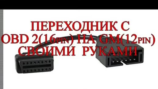 Переходник OBD2 16pin - GM 12pin