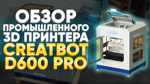 Промышленный 3D принтер CreatBot D600 PRO | Лучший 3D принтер большого формата для 3D печати пластиком | Обзор от 3Dtool