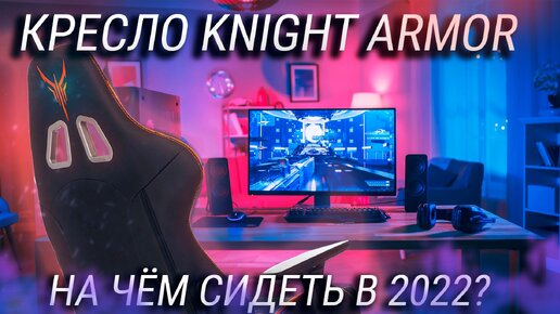 Игровое кресло Knight Armor — обзор спустя месяц / Стоит ли покупать геймерское кресло из экокожи?