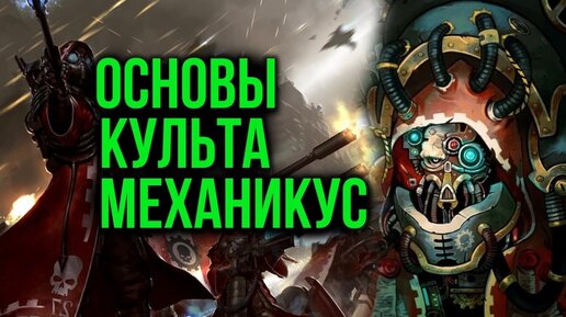 Основы культа Адептус Механикус. Warhammer 40000. Gex-FM @Gexodrom ​