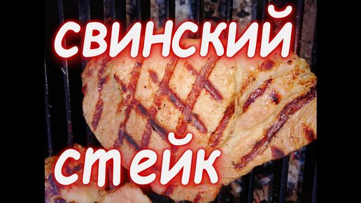 СУПЕР сочный стейк из свиной шеи гриль. Вкусный маринад для шашлыка из свинины