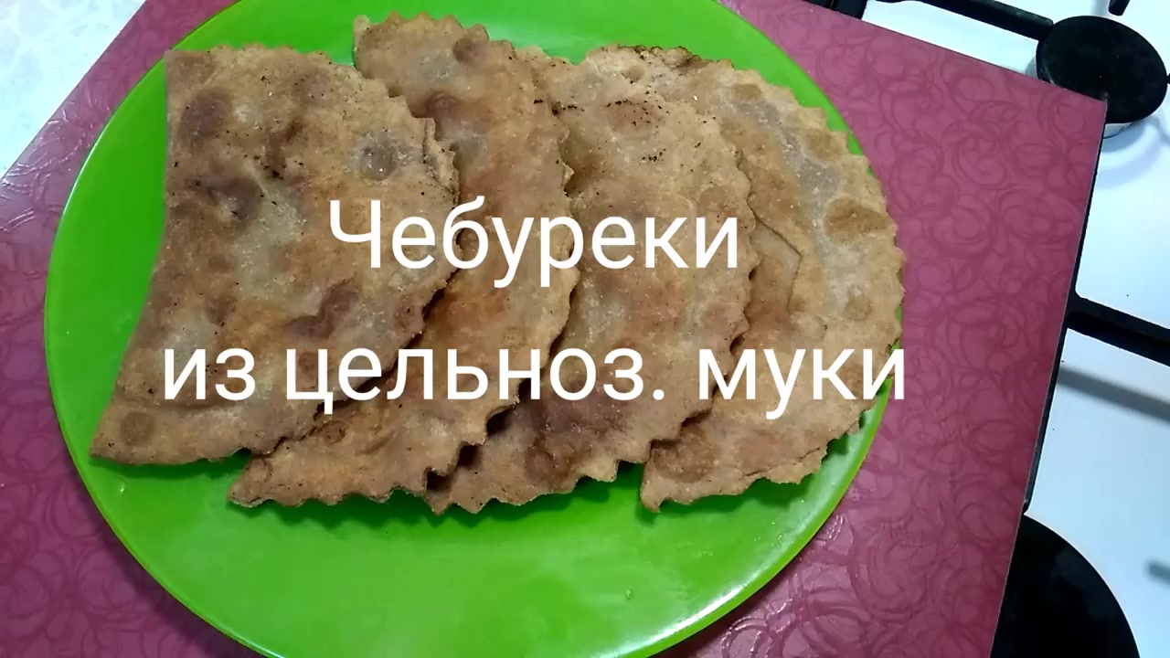 Чебуреки из цельнозерновой муки! Простой рецепт